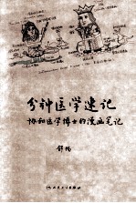 一分钟医学速记 协和医学博士的漫画笔记