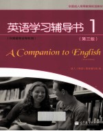 全国成人高等教育规划教材 英语学习辅导书1 第3版 非英语专业专科用