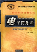 电子商务师:助理电子商务师分册