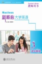 新核心大学英语读写教程 3 教师用书