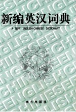 新编英汉词典