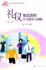 礼仪规范教程学习指导与训练