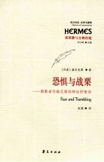 恐惧与战栗 静默者约翰尼斯的辩证抒情诗