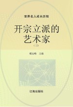 开宗立派的艺术家 3