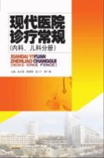 现代医院诊疗常规 内科、儿科分册