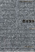 20世纪中国图书馆学文库 6 图书馆学