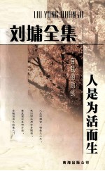 刘墉全集 自我的励练 人是为活而生