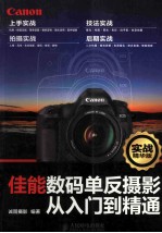 佳能数码单反摄影从入门到精通 实战精华版 彩印