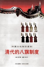 中国文化知识读本 清代的八旗制度