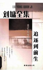 刘墉全集 追忆似水流年 追逐到前生