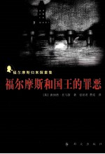 福尔摩斯和国王的罪恶 福尔摩斯归来探案集