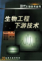 生物工程下游技术 第2版
