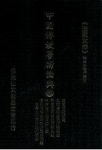 中国佛教学术论典 50 西夏佛教研究 元明清时期的河西佛教 归义军时期的河西佛教 吐蕃时期的河西佛教 汉魏两晋南北朝时期的交州佛教及其同中原佛教的关系