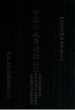 中国佛教学术论典 31 佛教唯识哲学要义 论阿赖耶识的本体论意义 《大乘起信论》与佛学中国化
