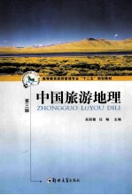中国旅游地理