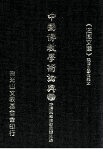 中国佛教学术论典 40 晚清民国佛教思想史论