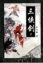 三侠剑 2
