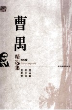 曹禺精选集 原野雷雨