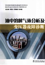油中溶解气体分析及变压器故障诊断