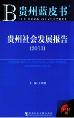 贵州社会发展报告 2013