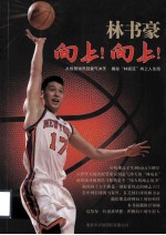 林书豪 向上!向上!