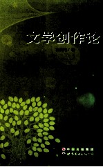 文学创作论
