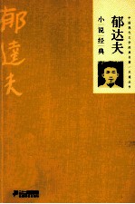 郁达夫小说经典