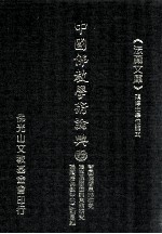 中国佛教学术论典 16 智圆佛学思想研究 隋唐佛学圆融思想研究 论隋唐佛教中的圆融思维