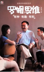 罗辑思维—在知识中寻找见识