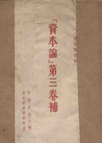 “资本论” 第3卷补