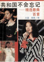 共和国不会忘记 精选歌曲百首