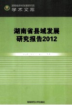 湖南省县域发展研究报告 2012