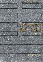 20世纪中国图书馆学文库 84 21世纪图书馆展望访谈录