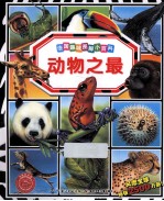 法国趣味图像小百科 动物之最