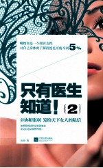 只有医生知道 2