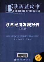 陕西经济发展报告 2012