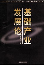 基础产业发展论