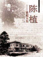 陈植 世纪人生