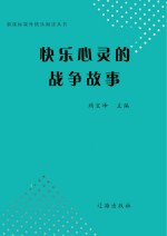 快乐心灵的战争故事