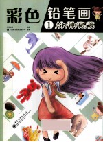 彩色铅笔画1分钟秘笈 全彩
