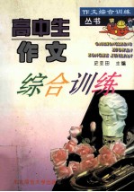 高中生作文综合训练
