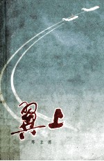 翼上 上
