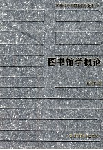 20世纪中国图书馆学文库 7 图书馆学概论