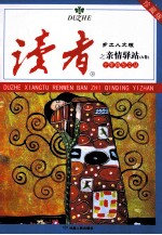 读者·乡土人文版 十年精华文丛之亲情驿站 A卷