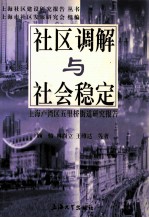 社区调解与社会稳定 上海卢湾区五里桥街道研究报告