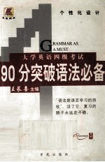 大学英语四级考试90分突破 语法必备
