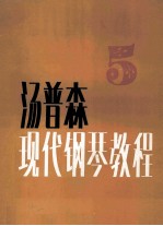 约翰·汤普森现代钢琴教程 5