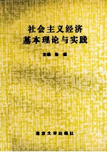 社会主义经济基本理论与实践