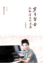 岁月留音 王红音乐作品集