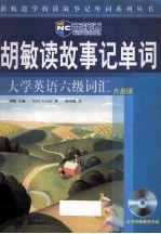 胡敏读故事记单词 大学英语六级词汇
